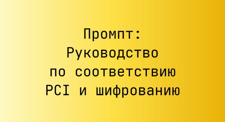 Промпт: Руководство по соответствию PCI и шифрованию