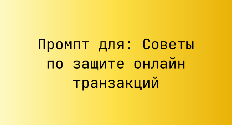 Промпт для: Советы по защите онлайн транзакций