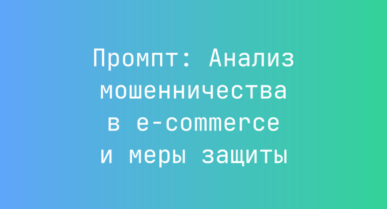 Промпт: Анализ мошенничества в e-commerce и меры защиты
