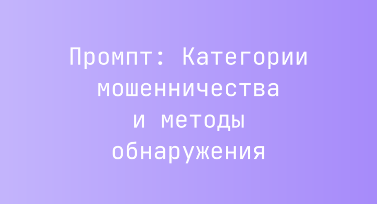 Промпт: Категории мошенничества и методы обнаружения