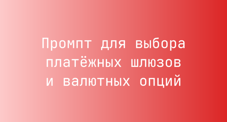Промпт для выбора платёжных шлюзов и валютных опций