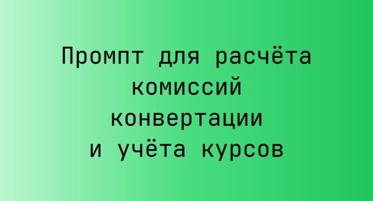 Промпт для расчёта комиссий конвертации и учёта курсов