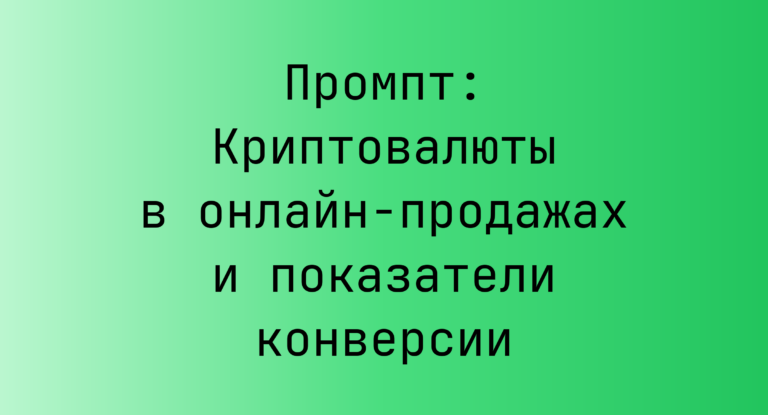 Промпт: Криптовалюты в онлайн-продажах и показатели конверсии
