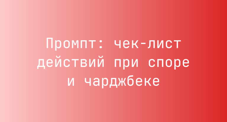 Промпт: чек-лист действий при споре и чарджбеке