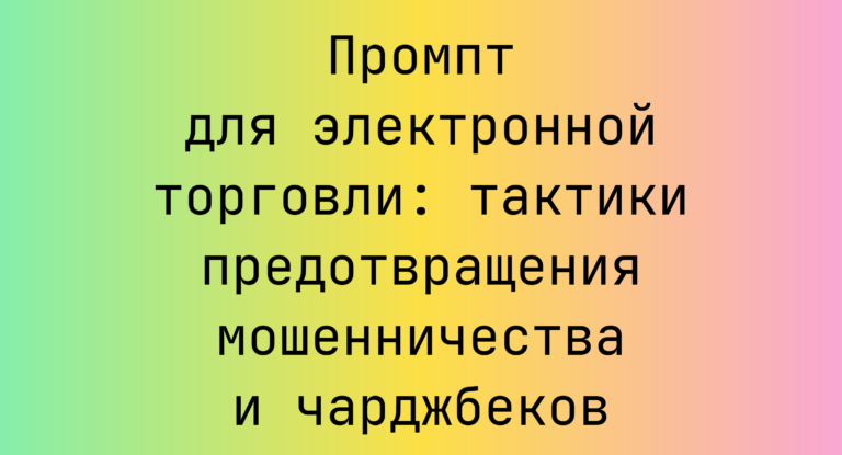 Промпт для электронной торговли: тактики предотвращения мошенничества и чарджбеков