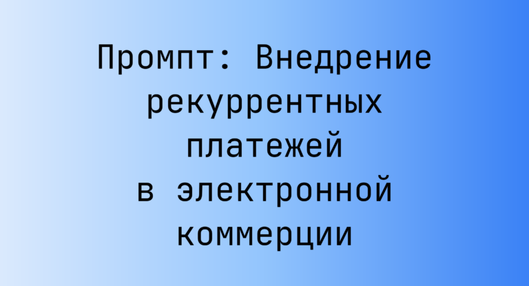 Промпт: Внедрение рекуррентных платежей в электронной коммерции