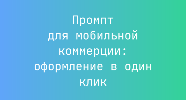 Промпт для мобильной коммерции: оформление в один клик