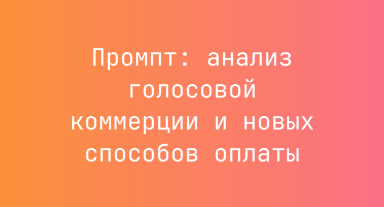 Промпт: анализ голосовой коммерции и новых способов оплаты