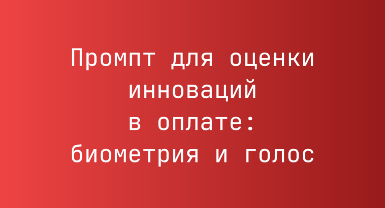 Промпт для оценки инноваций в оплате: биометрия и голос