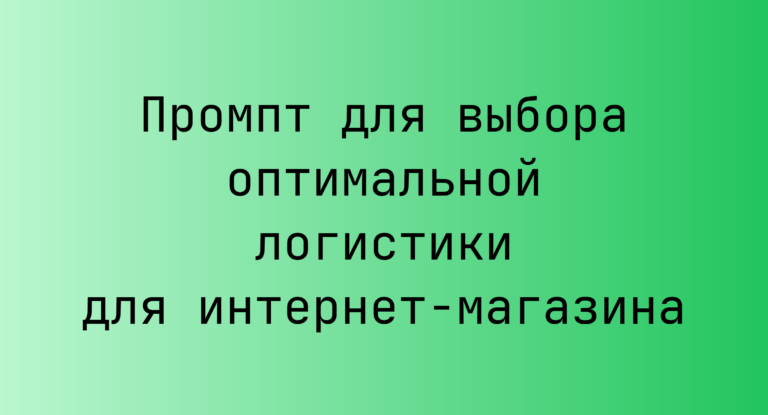 Промпт для выбора оптимальной логистики для интернет-магазина