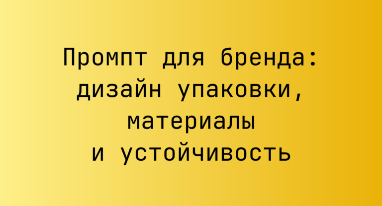 Промпт для бренда: дизайн упаковки, материалы и устойчивость
