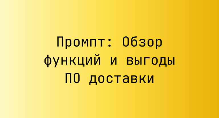 Промпт: Обзор функций и выгоды ПО доставки