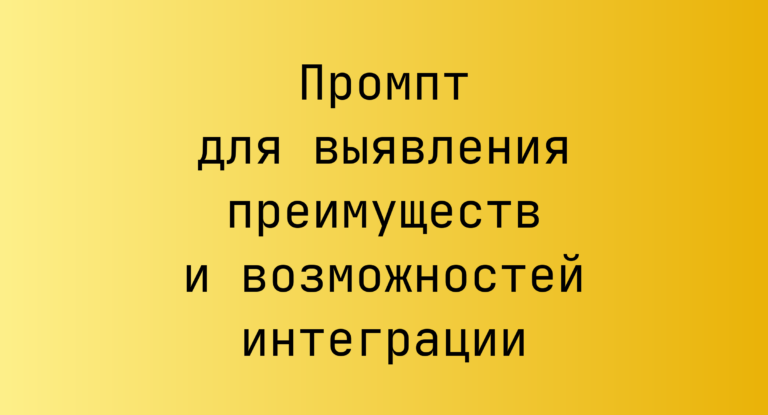 Промпт для выявления преимуществ и возможностей интеграции