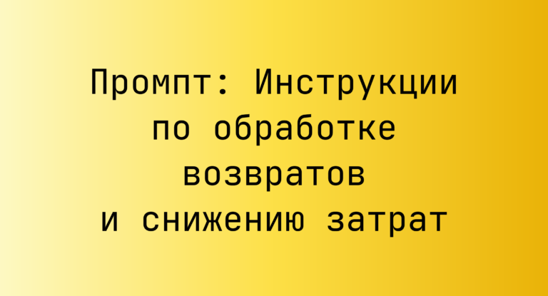 Промпт: Инструкции по обработке возвратов и снижению затрат
