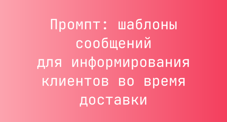 Промпт: шаблоны сообщений для информирования клиентов во время доставки