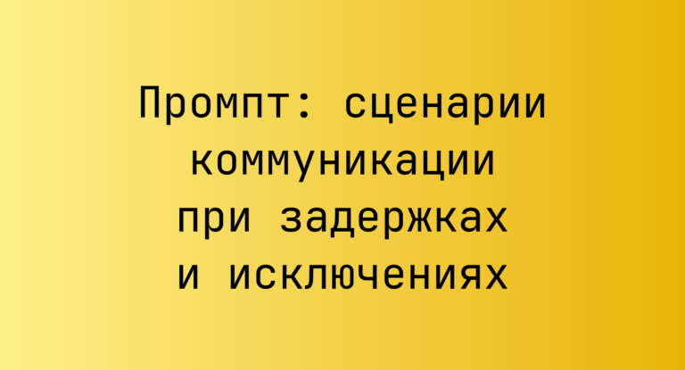 Промпт: сценарии коммуникации при задержках и исключениях