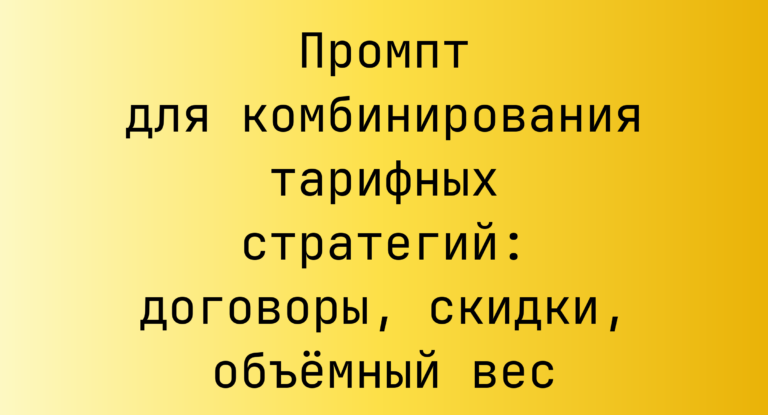 Промпт для комбинирования тарифных стратегий: договоры, скидки, объёмный вес