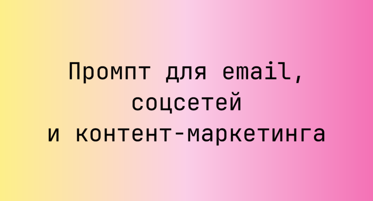 Промпт для email, соцсетей и контент-маркетинга
