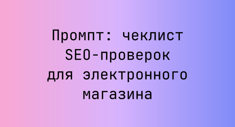 Промпт: чеклист SEO‑проверок для электронного магазина