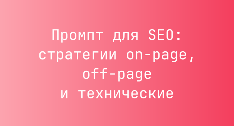 Промпт для SEO: стратегии on-page, off-page и технические