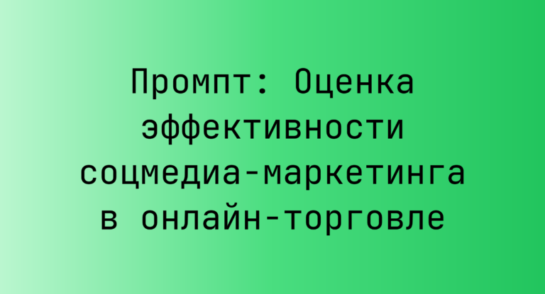 Промпт: Оценка эффективности соцмедиа-маркетинга в онлайн-торговле