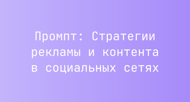 Промпт: Стратегии рекламы и контента в социальных сетях