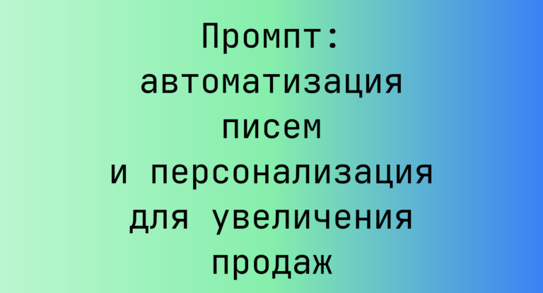 Промпт: автоматизация писем и персонализация для увеличения продаж