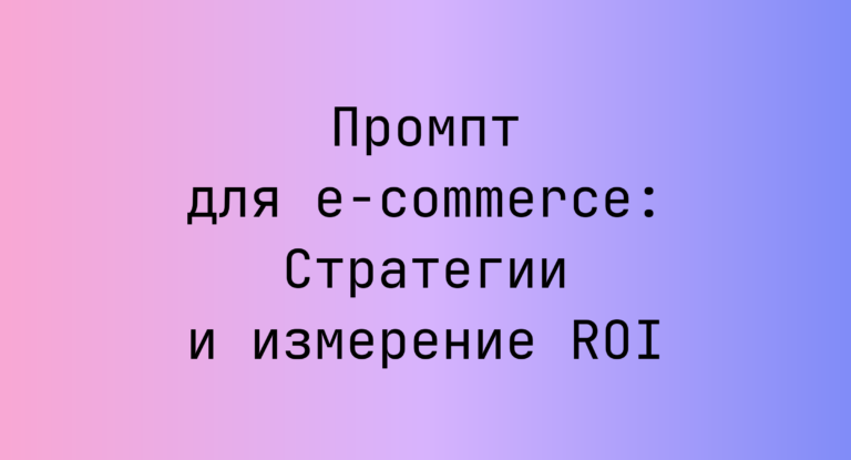 Промпт для e-commerce: Стратегии и измерение ROI