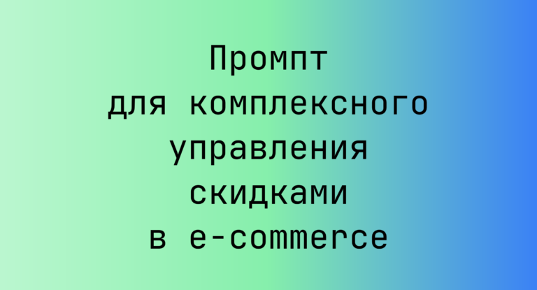 Промпт для комплексного управления скидками в e-commerce