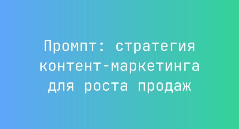 Промпт: стратегия контент-маркетинга для роста продаж