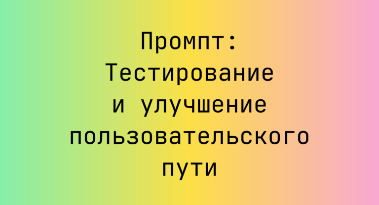 Промпт: Тестирование и улучшение пользовательского пути