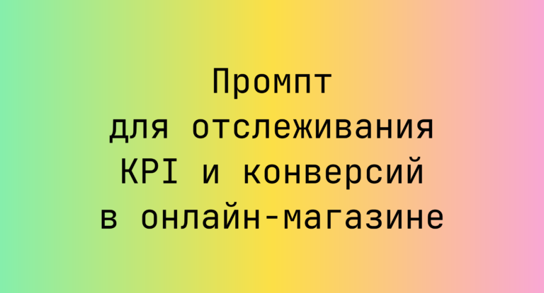 Промпт для отслеживания KPI и конверсий в онлайн-магазине