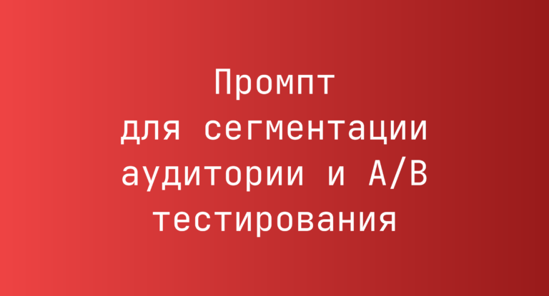 Промпт для сегментации аудитории и A/B тестирования