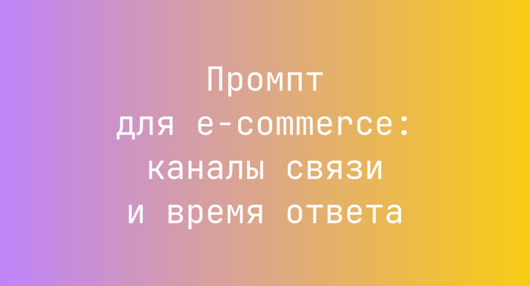 Промпт для e‑commerce: каналы связи и время ответа