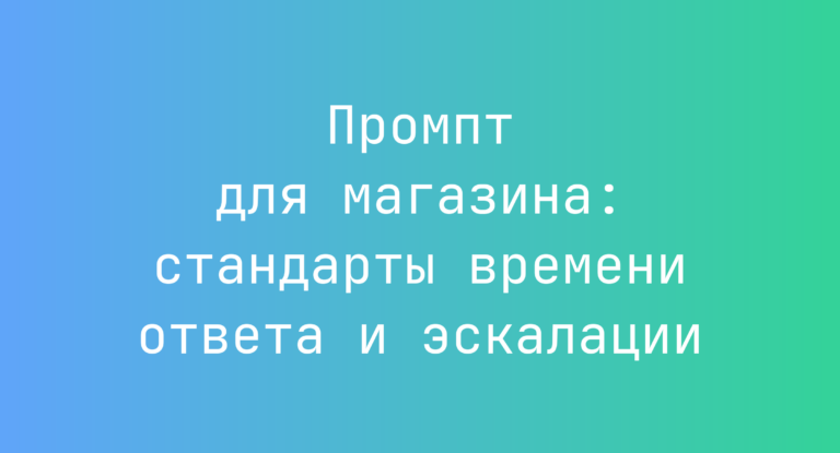 Промпт для магазина: стандарты времени ответа и эскалации