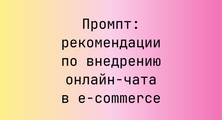 Промпт: рекомендации по внедрению онлайн-чата в e-commerce