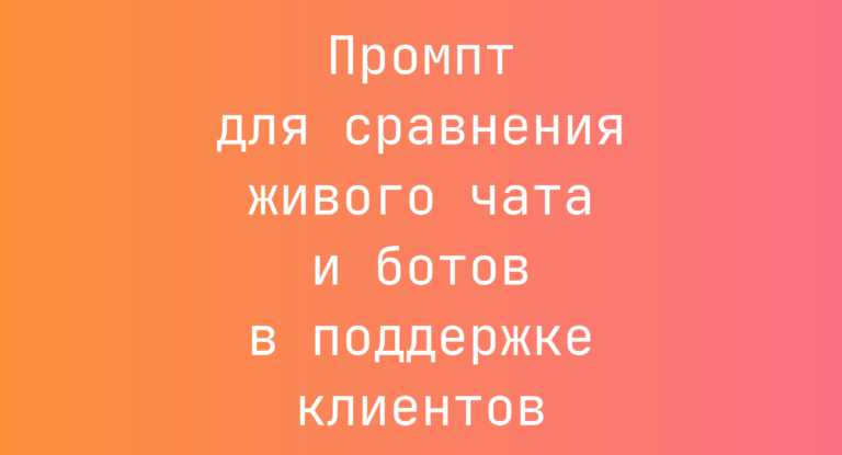 Промпт для сравнения живого чата и ботов в поддержке клиентов