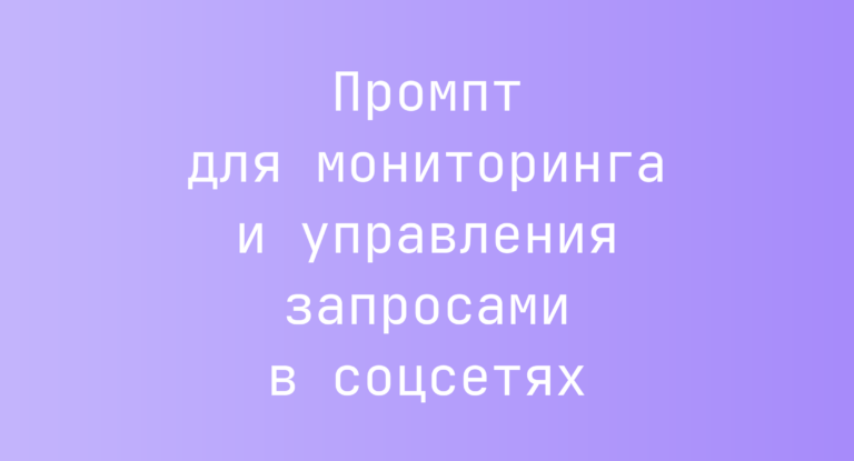 Промпт для мониторинга и управления запросами в соцсетях