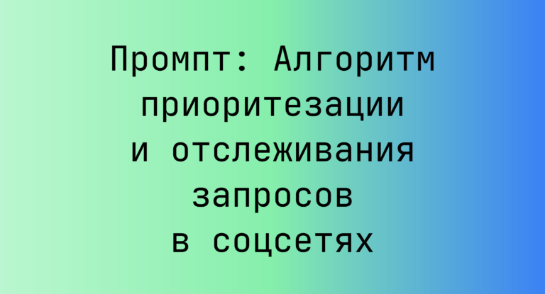 Промпт: Алгоритм приоритезации и отслеживания запросов в соцсетях