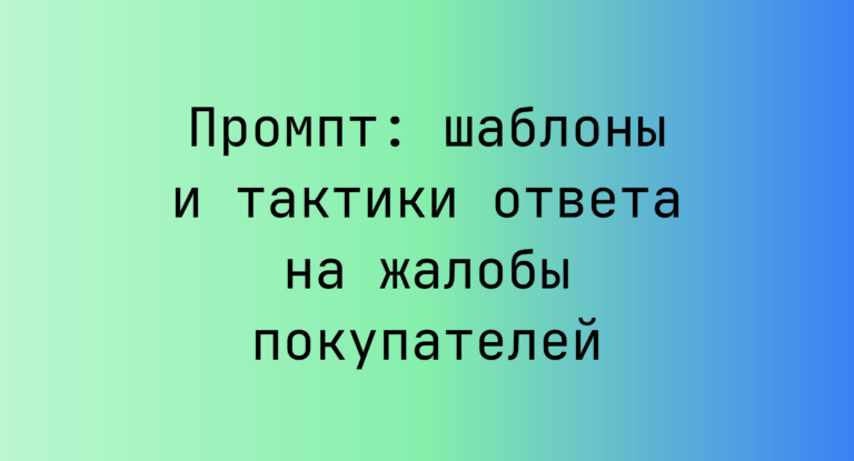 Промпт: шаблоны и тактики ответа на жалобы покупателей