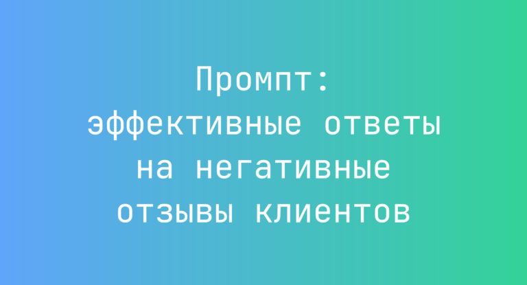 Промпт: эффективные ответы на негативные отзывы клиентов