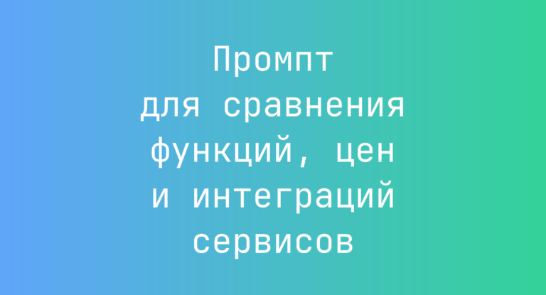 Промпт для сравнения функций, цен и интеграций сервисов