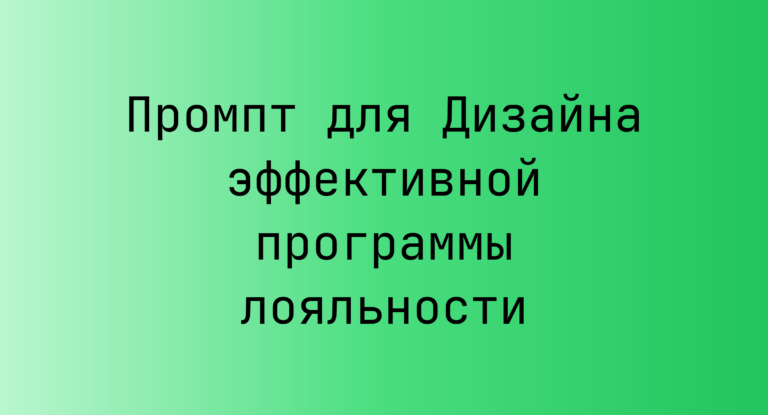 Промпт для Дизайна эффективной программы лояльности