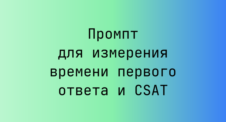 Промпт для измерения времени первого ответа и CSAT