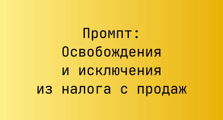 Промпт: Освобождения и исключения из налога с продаж