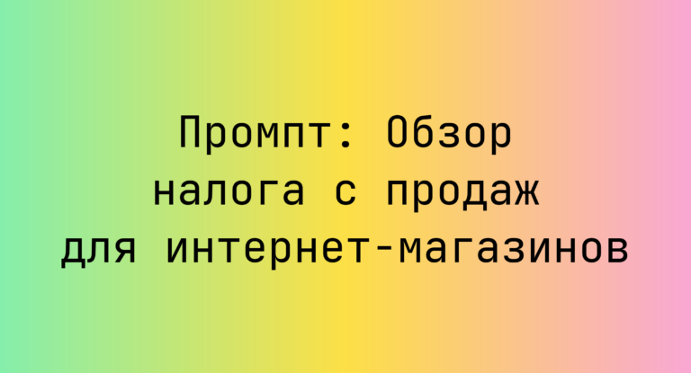 Промпт: Обзор налога с продаж для интернет-магазинов