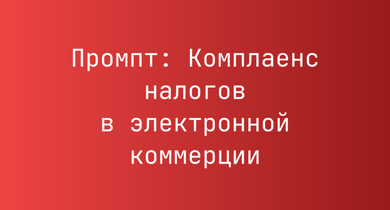 Промпт: Комплаенс налогов в электронной коммерции