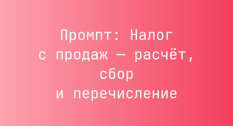 Промпт: Налог с продаж — расчёт, сбор и перечисление