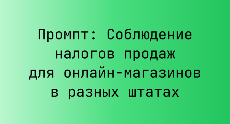 Промпт: Соблюдение налогов продаж для онлайн-магазинов в разных штатах