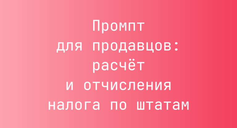 Промпт для продавцов: расчёт и отчисления налога по штатам